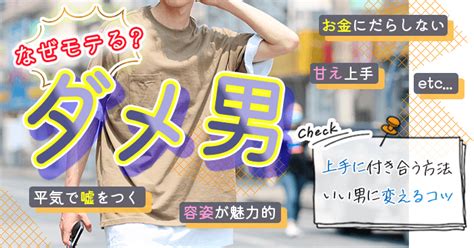 ダメ 男 変わる きっかけ|ダメ男の特徴と見極め方！幸せな恋のために知っておくべきポイ .